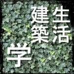 生活建築学講座スタート